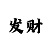 时时彩超级胜进倍投法